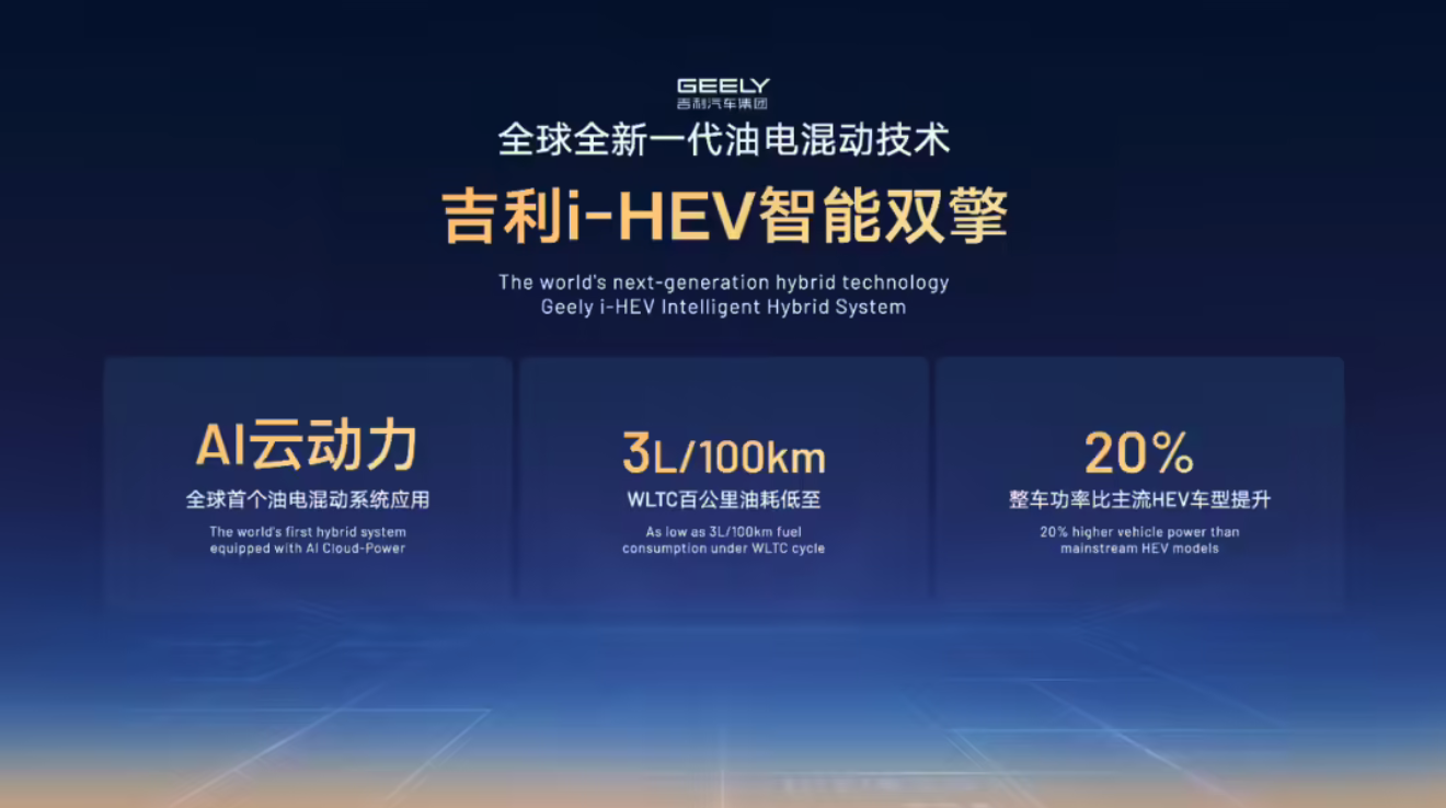 吉利将于4月13日发布新一代i-HEV智擎混动技术 论坛披露多项核心成果